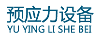 开封市大方预应力有限公司顶升设备_压浆机_智能压浆设备_智能张拉设备